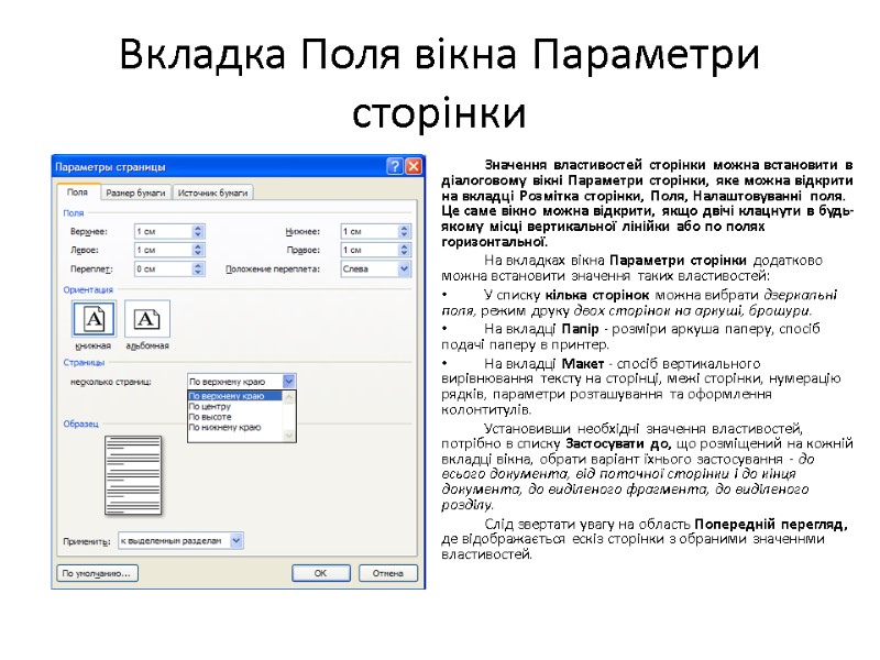 Вкладка Поля вікна Параметри сторінки Значення властивостей сторінки можна встановити в діалоговому вікні Параметри